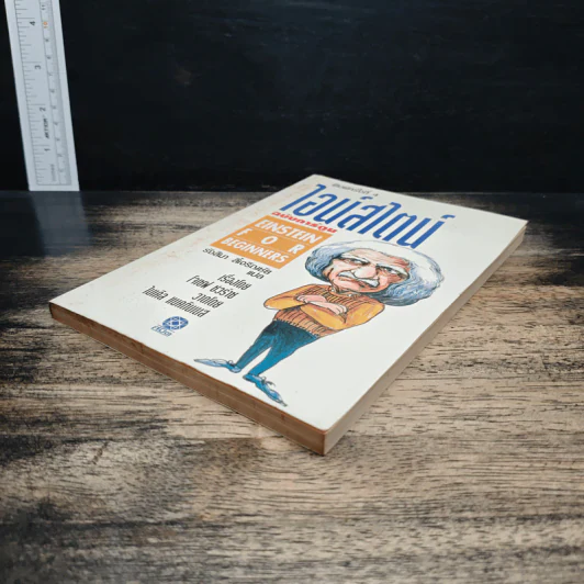 หนังสือ ไอน์สไตน์ ฉบับการ์ตูน - รุ้งสิมา ลี้เจริญชัย รูปที่ 4