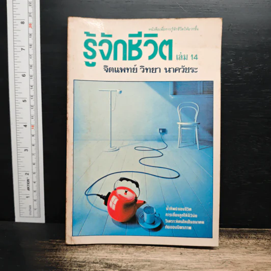 รู้จักชีวิต เล่ม 14 - ดร.วิทยา นาควัชระ รูปที่ 1
