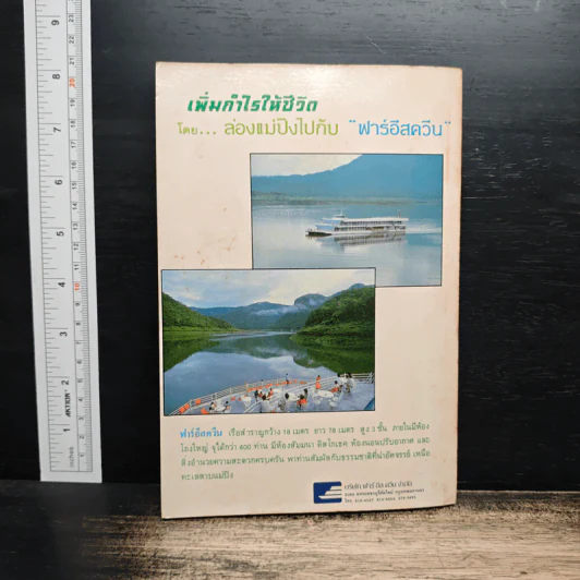 รู้จักชีวิต เล่ม 14 - ดร.วิทยา นาควัชระ รูปที่ 2
