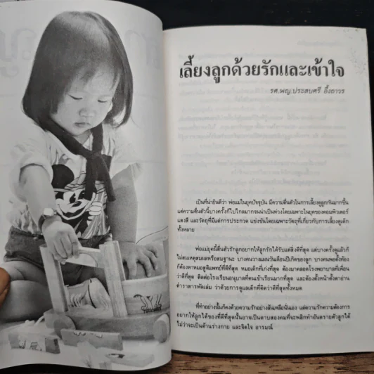 เลี้ยงลูกด้วยรักและเข้าใจ รูปที่ 7