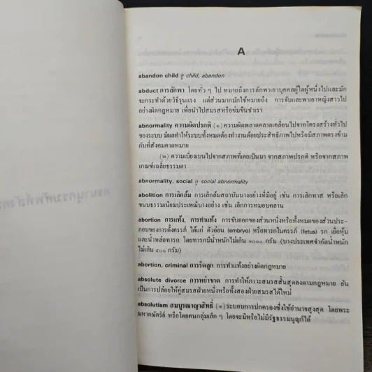 พจนานุกรมศัพท์สังคมวิทยา อังกฤษ-ไทย ฉบับราชบัณฑิตยสถาน รูปที่ 7