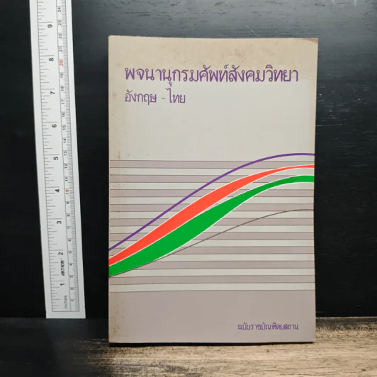 พจนานุกรมศัพท์สังคมวิทยา อังกฤษ-ไทย ฉบับราชบัณฑิตยสถาน รูปที่ 1