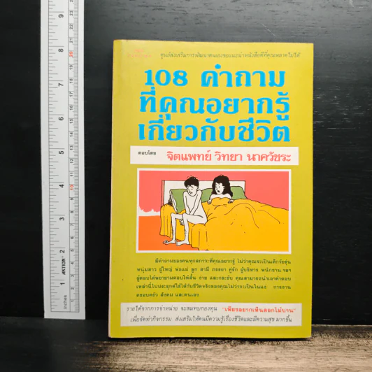 108 คำถามที่คุณอยากรู้เกี่ยวกับชีวิต - จิตแพทย์วิทยา นาควัชระ รูปที่ 1