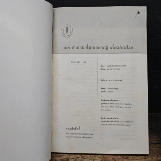 108 คำถามที่คุณอยากรู้เกี่ยวกับชีวิต - จิตแพทย์วิทยา นาควัชระ รูปที่ 6