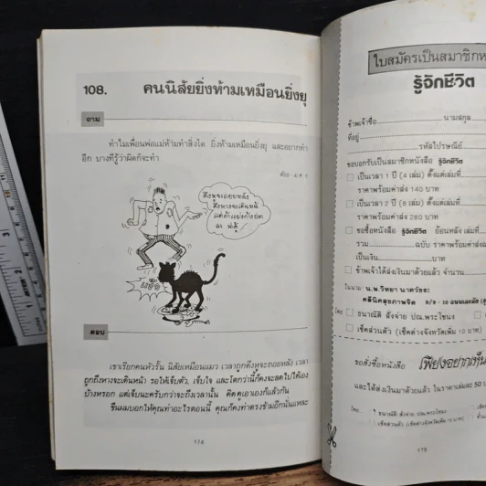 108 คำถามที่คุณอยากรู้เกี่ยวกับชีวิต - จิตแพทย์วิทยา นาควัชระ รูปที่ 9