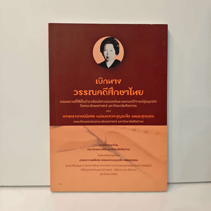 เบิกทาง วรรณคดีศึกษาไทย - ศาสตราจารย์พิเศษ หม่อมหลวงบุญเหลือ เทพยสุวรรณ รูปที่ 1