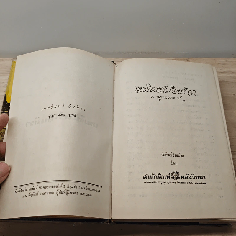 เขมรินทร์-อินทิรา - ก.สุรางคนางค์ รูปที่ 6