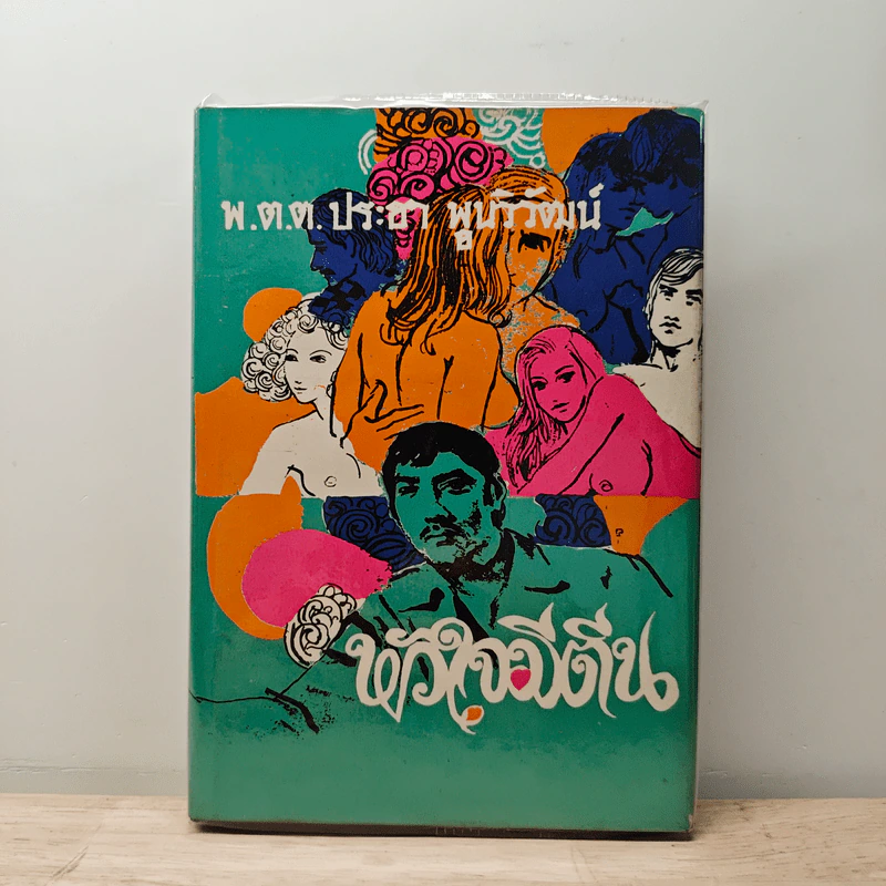 หัวใจมีตีน - พ.ต.ต.ประชา พูนวิวัฒน์ รูปที่ 1
