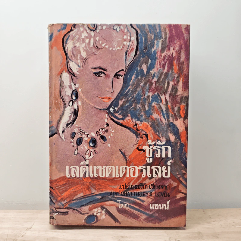 ชู้รักเลดี้แชตเตอร์เลย์ - ดี.เอช.ลอว์เรนซ์ (D.H.Lawrence) รูปที่ 1