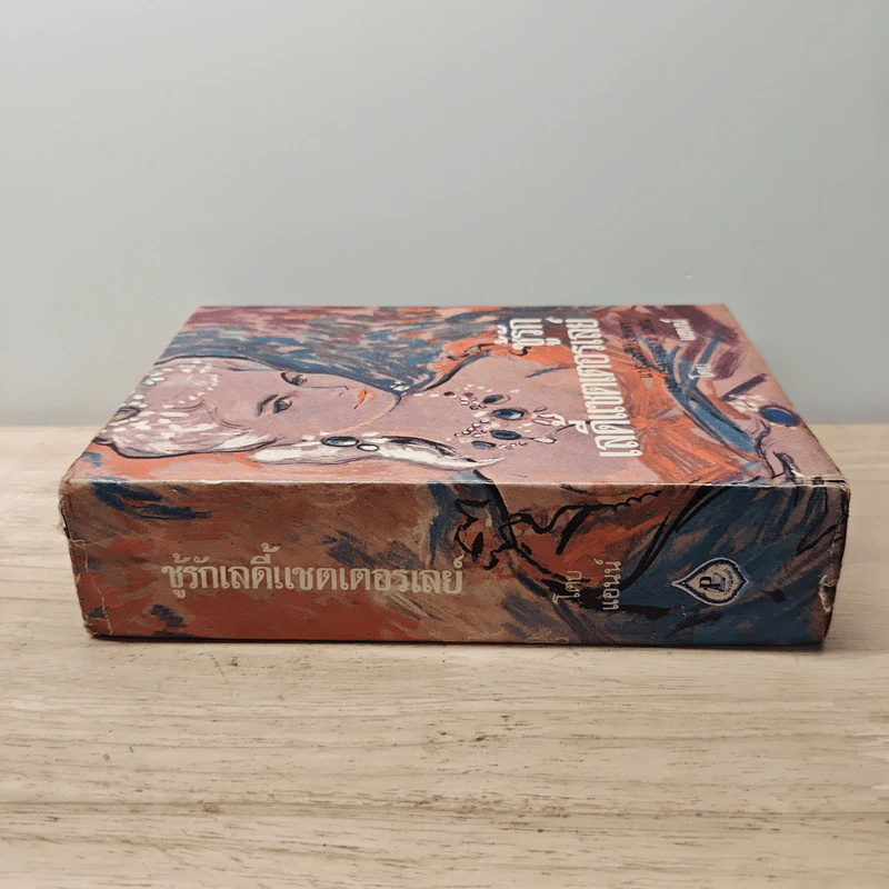 ชู้รักเลดี้แชตเตอร์เลย์ - ดี.เอช.ลอว์เรนซ์ (D.H.Lawrence) รูปที่ 2