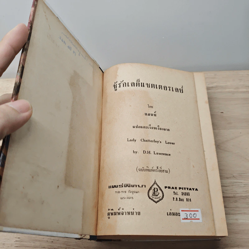 ชู้รักเลดี้แชตเตอร์เลย์ - ดี.เอช.ลอว์เรนซ์ (D.H.Lawrence) รูปที่ 6