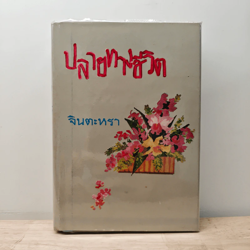 ปลายทางชีวิต - จินตะหรา รูปที่ 1