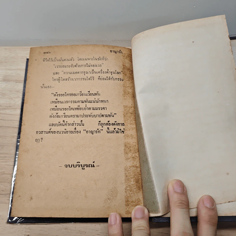 อาญารัก - จำลักษณ์ รูปที่ 9