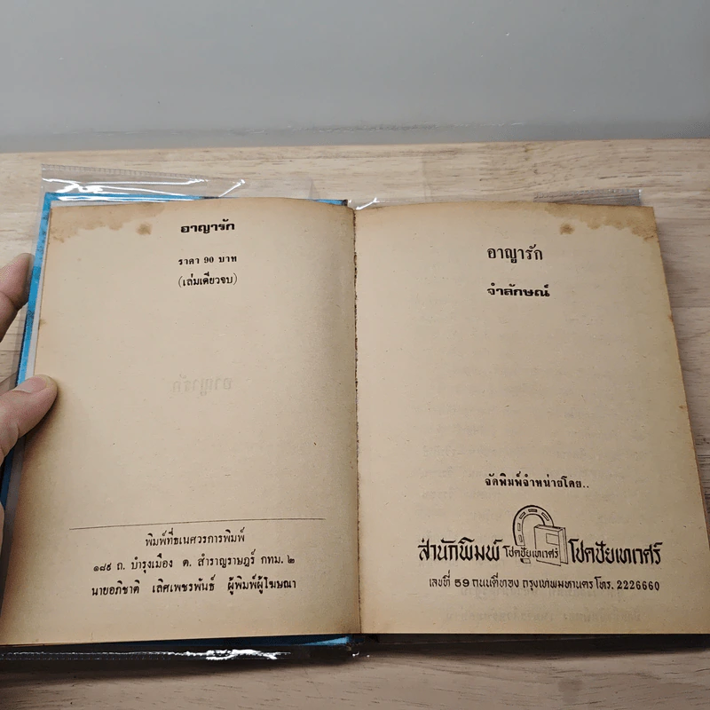 อาญารัก - จำลักษณ์ รูปที่ 6