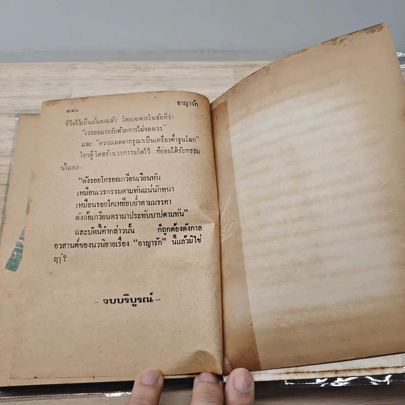 อาญารัก - จำลักษณ์ รูปที่ 8