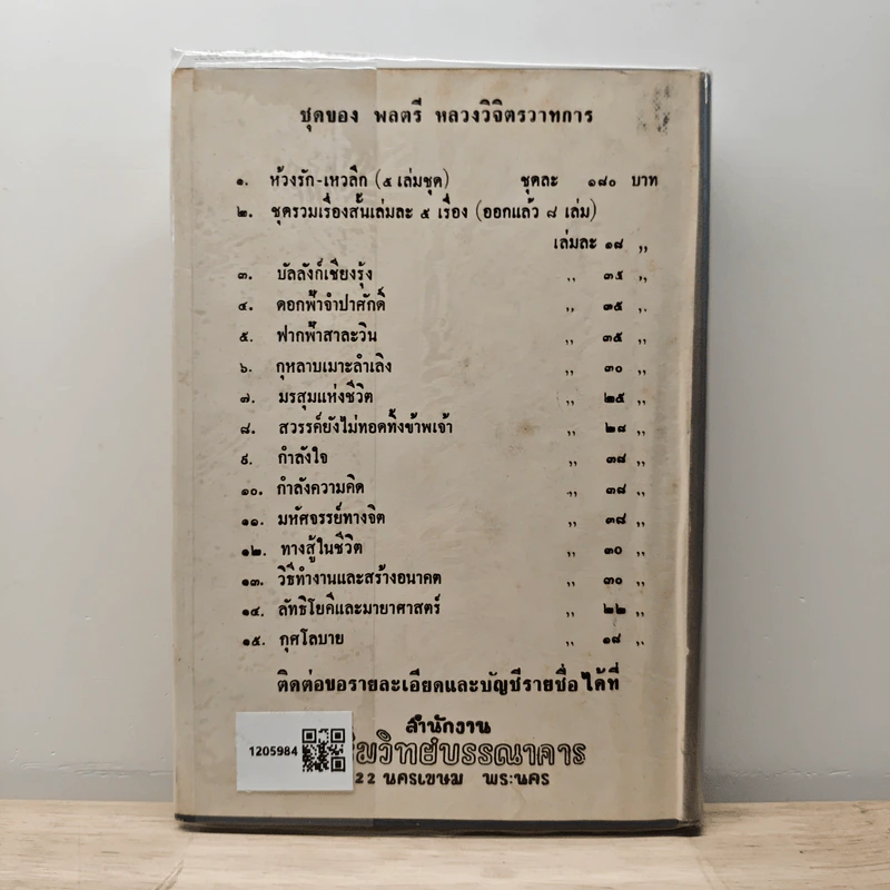 มรสุมแห่งชีวิต - พลตรี หลวงวิจิตรวาทการ รูปที่ 5