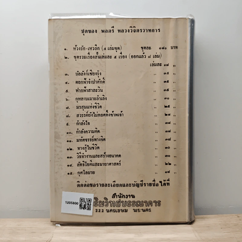 มรสุมแห่งชีวิต - พลตรี หลวงวิจิตรวาทการ รูปที่ 5