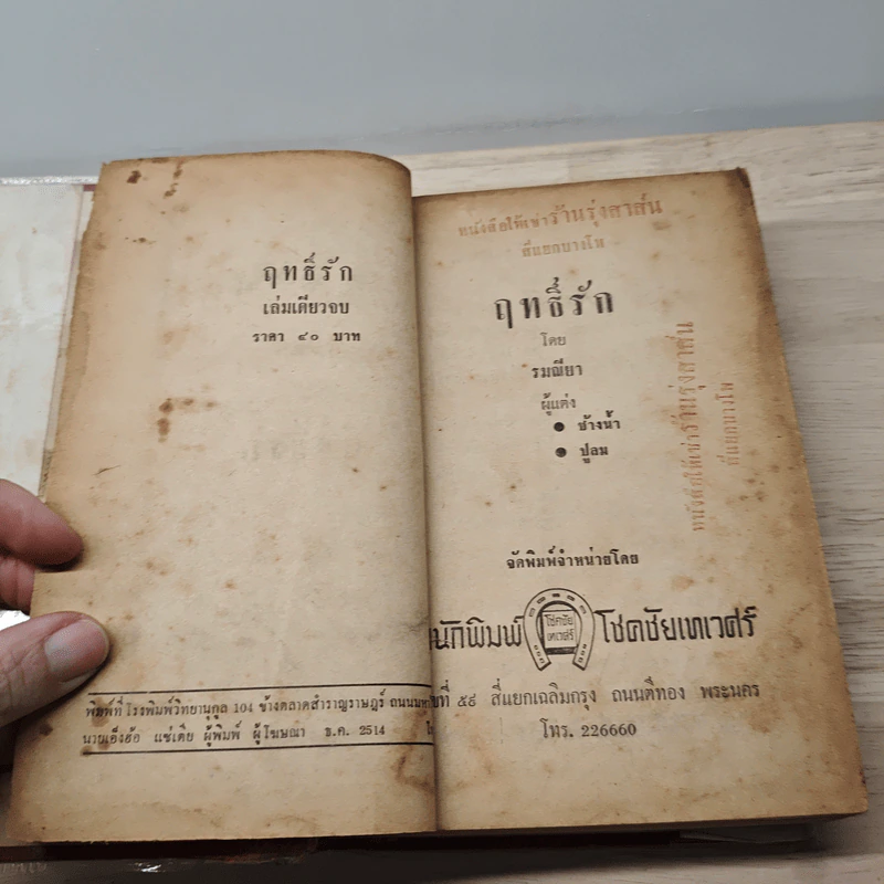 ฤทธิ์รัก - รมณียา รูปที่ 7