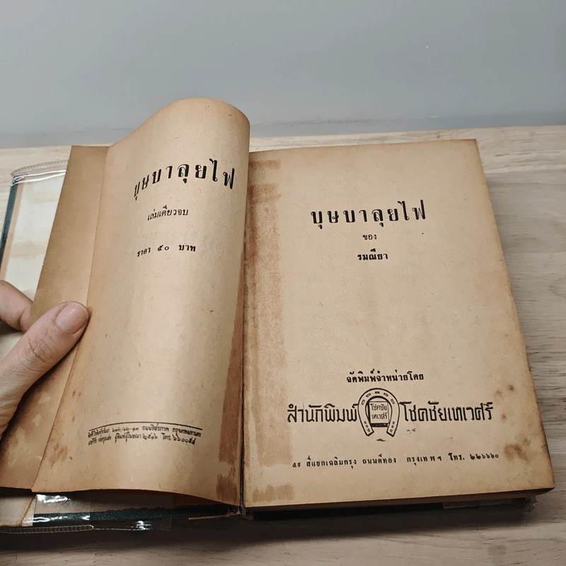 บุษบาลุยไฟ - รมณียา รูปที่ 7