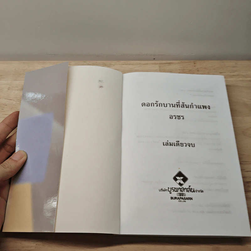 ดอกรักบานที่สันกำแพง - อรชร รูปที่ 5