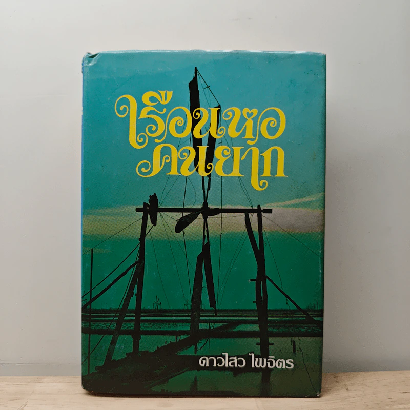 เรือนหอคนยาก - ดาวไสว ไพจิตร รูปที่ 1