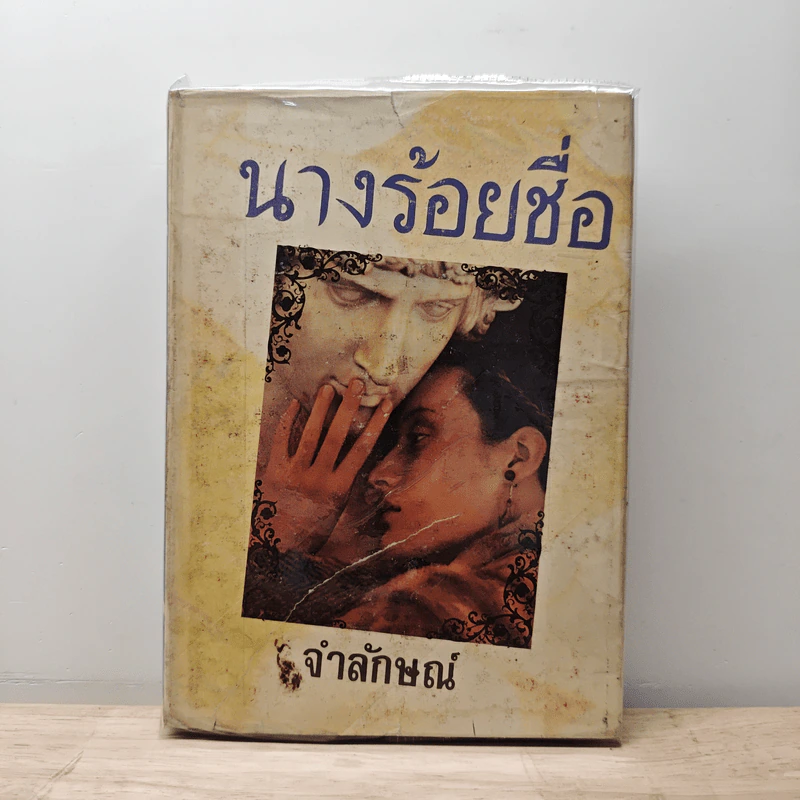 นางร้อยชื่อ - จำลักษณ์ รูปที่ 1