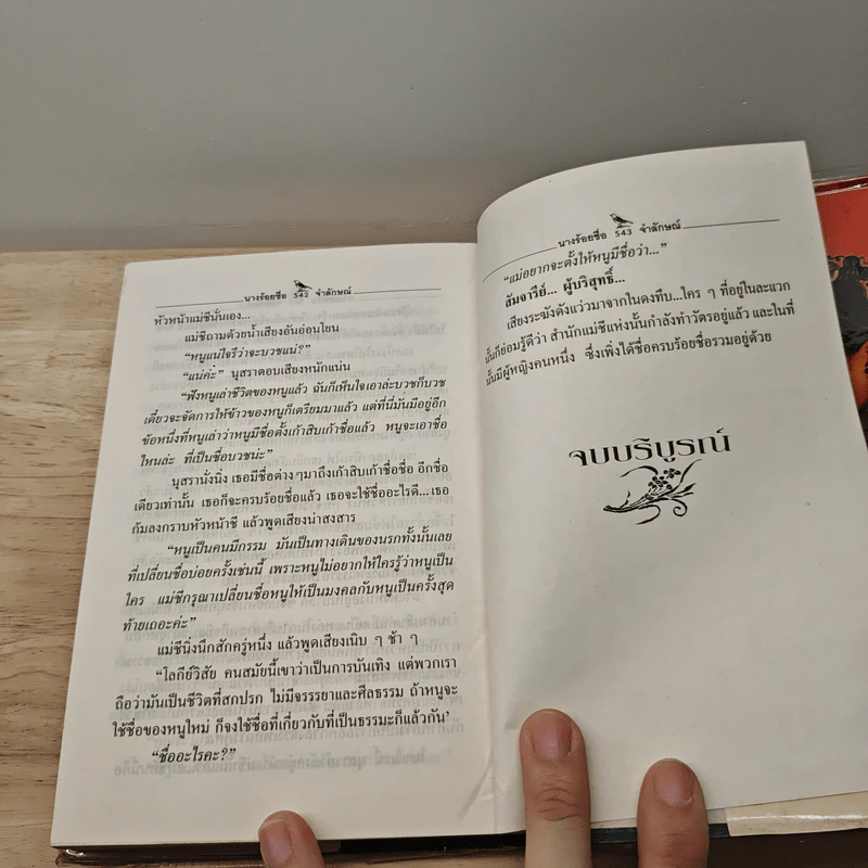 นางร้อยชื่อ - จำลักษณ์ รูปที่ 8