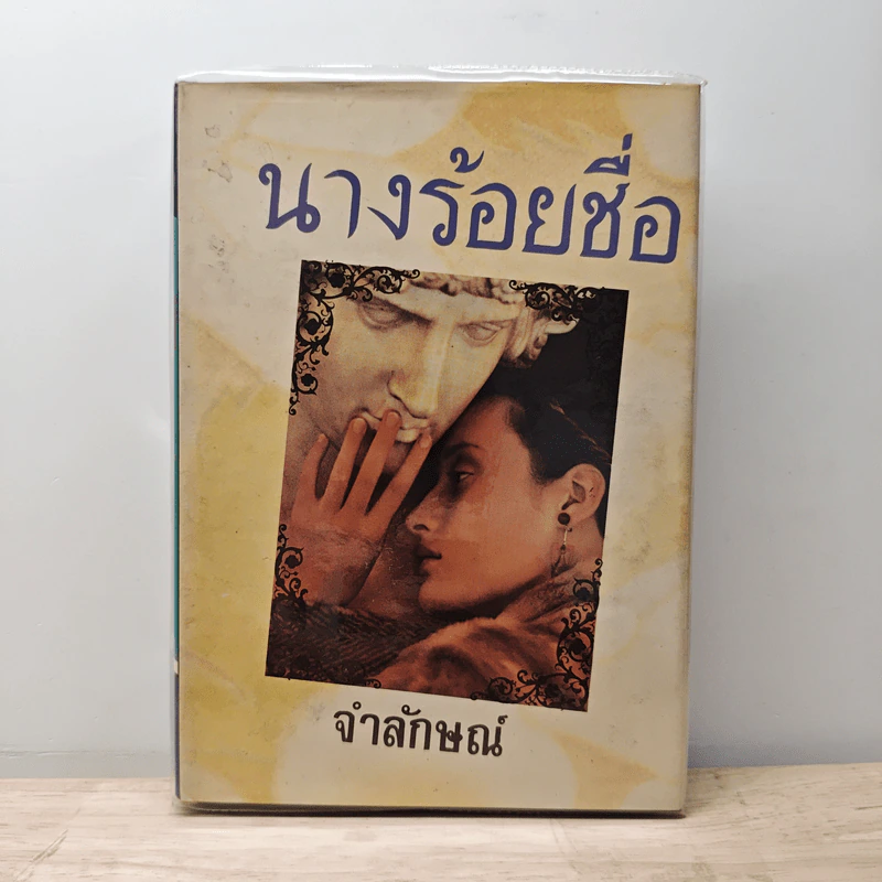 นางร้อยชื่อ - จำลักษณ์ รูปที่ 1