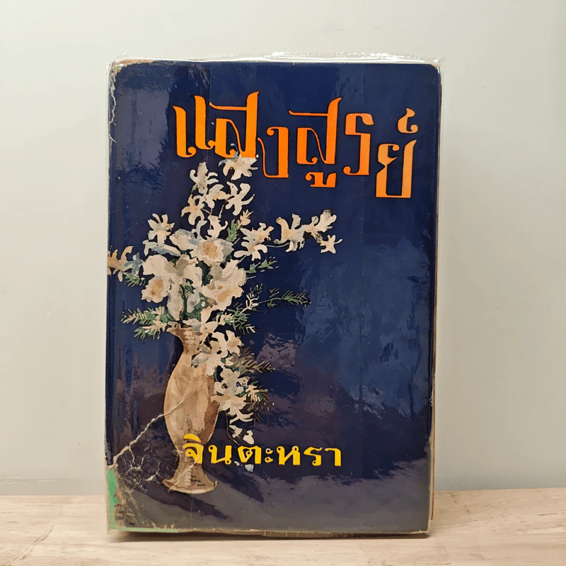 แสงสูรย์ - จินตะหรา รูปที่ 1