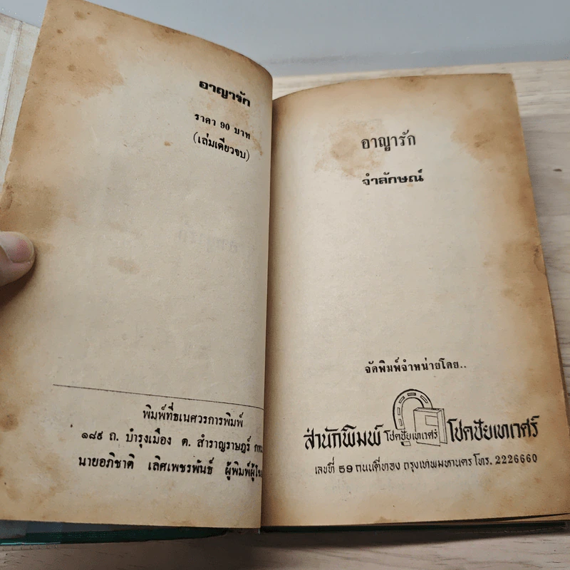 อาญารัก - จำลักษณ์ รูปที่ 7