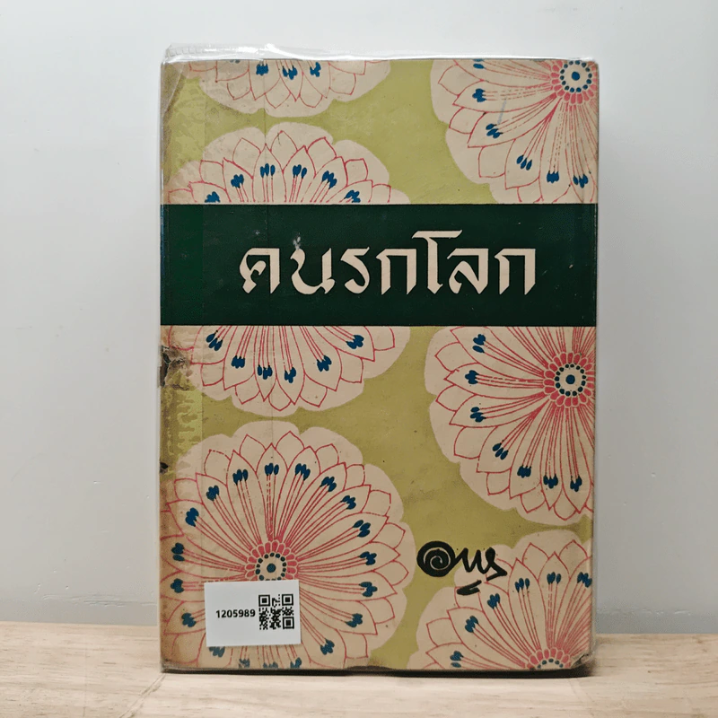 คนรกโลก - อาษา รูปที่ 5