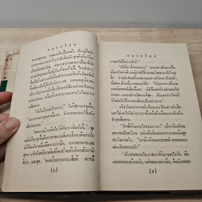 คนรกโลก - อาษา รูปที่ 7