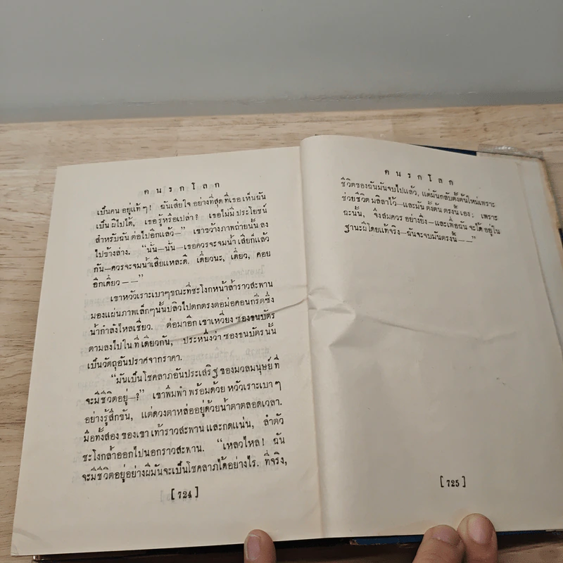 คนรกโลก - อาษา รูปที่ 8
