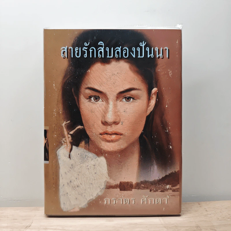 สายรักสิบสองปันนา - ภราดร ศักดา รูปที่ 1
