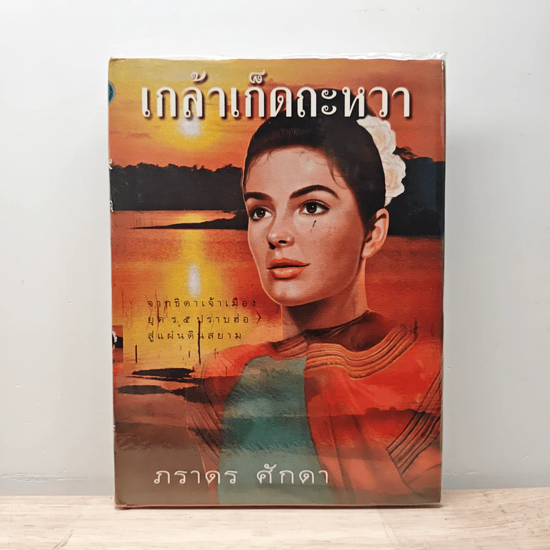 เกล้าเก็ดถะหวา - ภราดร ศักดา รูปที่ 1