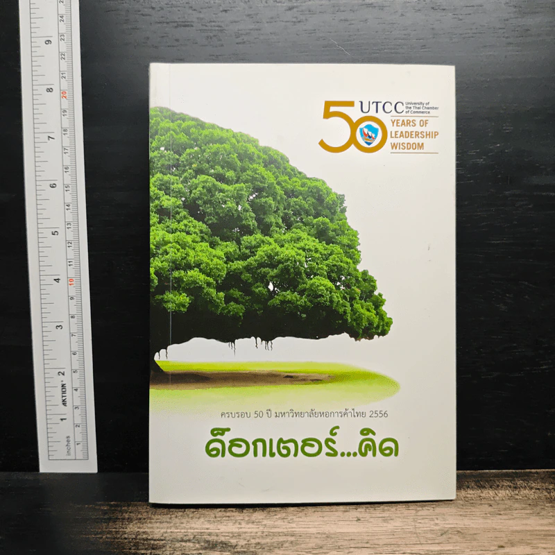 ด๊อกเตอร์...คิด ครบรอบ 50 ปี มหาวิทยาลัยหอการค้าไทย 2556 รูปที่ 1