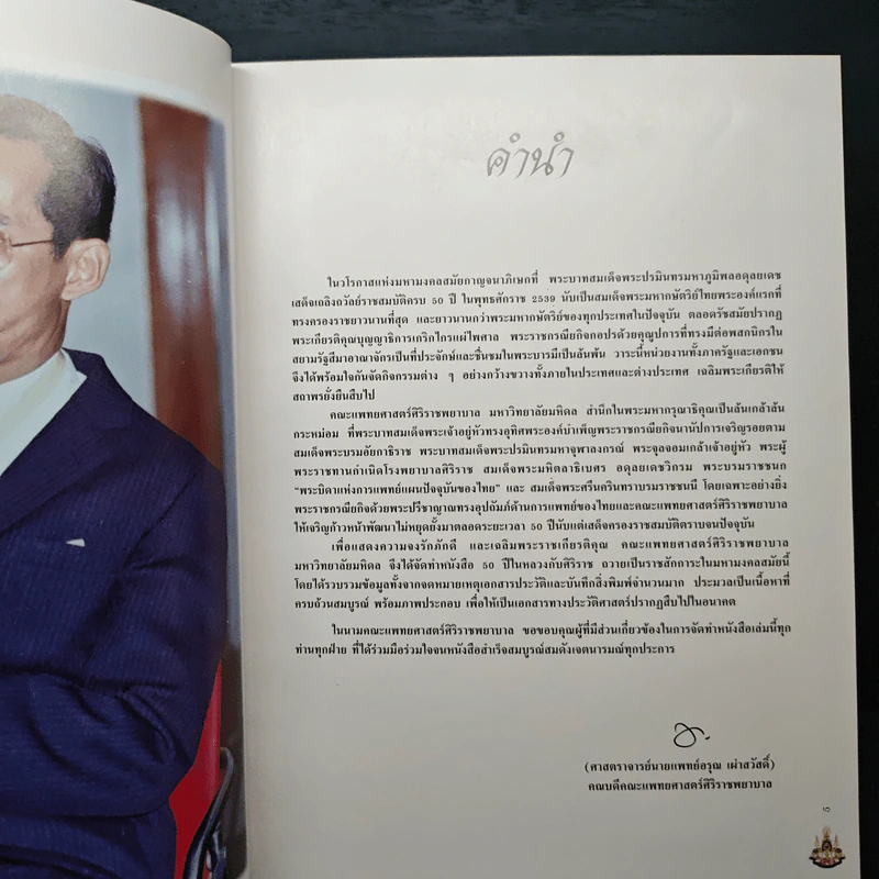 50 ปี ในหลวงกับศิริราช รูปที่ 6