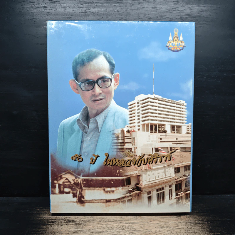 50 ปี ในหลวงกับศิริราช รูปที่ 1