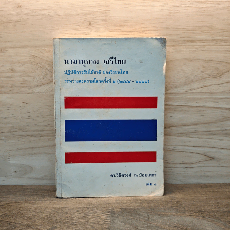 นามานุกรม เสรีไทย - ดร.วิชิตวงศ์ ณ ป้อมเพชร รูปที่ 1