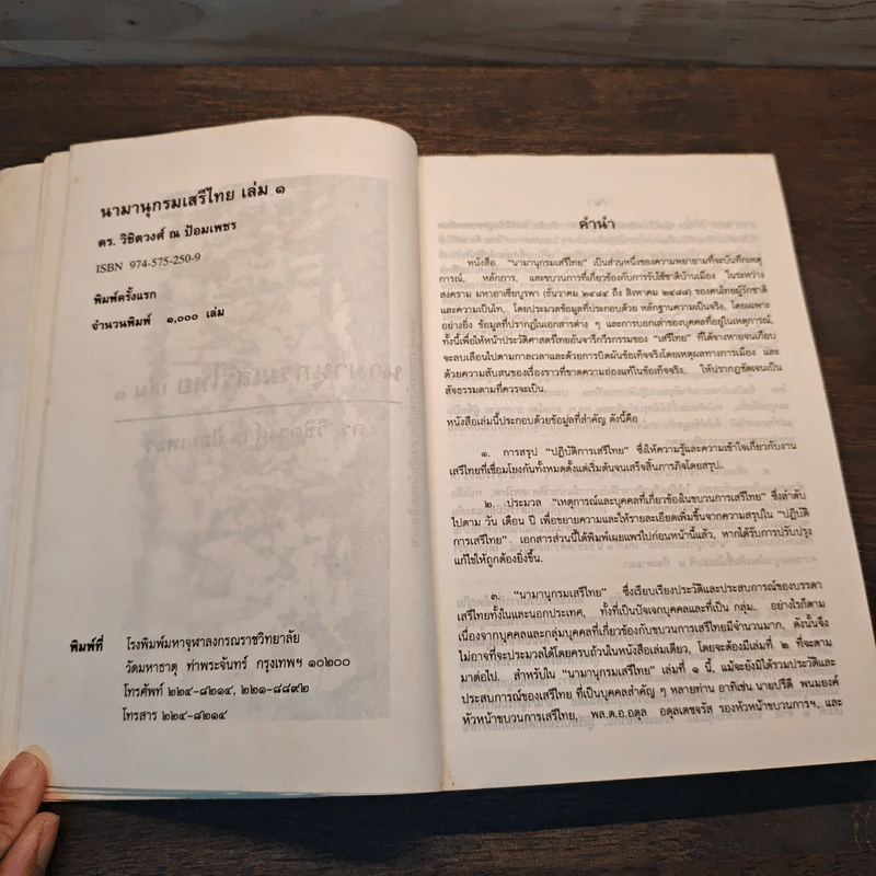 นามานุกรม เสรีไทย - ดร.วิชิตวงศ์ ณ ป้อมเพชร รูปที่ 6