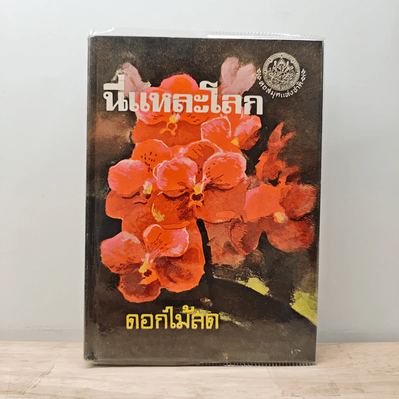 นี่แหละโลก - ดอกไม้สด รูปที่ 1