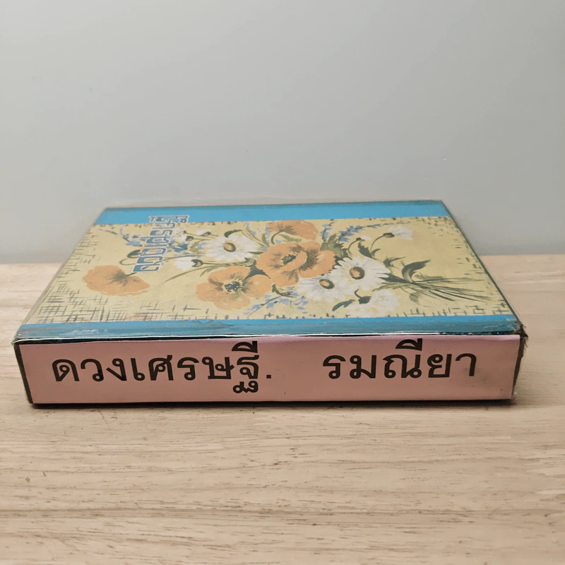 ดวงเศรษฐี - รมณียา รูปที่ 2