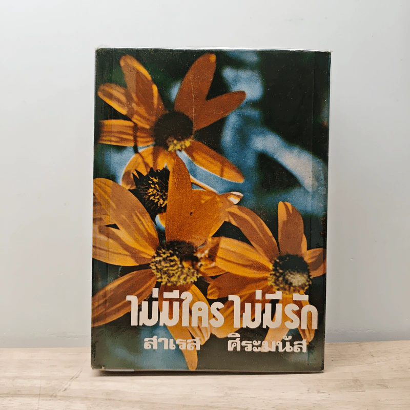 ไม่มีใครไม่มีรัก - สาเรส ศิระมนัส รูปที่ 1