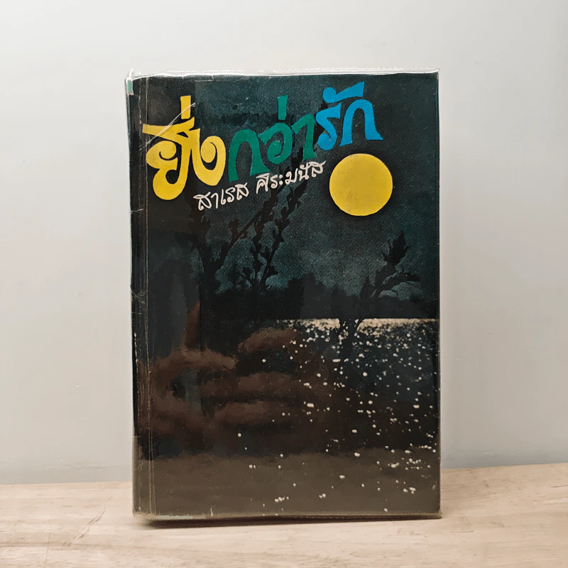 ยิ่งกว่ารัก - สาเรส ศิระมนัส รูปที่ 1
