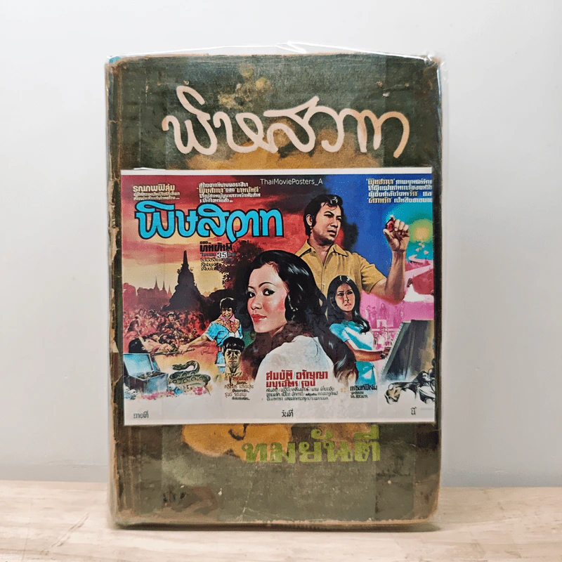 พิษสวาท - ทมยันตี รูปที่ 1