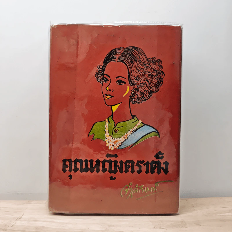 คุณหญิงตราตั้ง - จำลักษณ์ รูปที่ 1