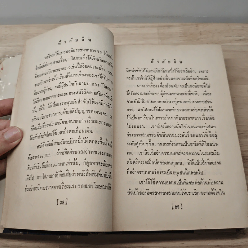 ฟ้ากับดิน - อาษา รูปที่ 8