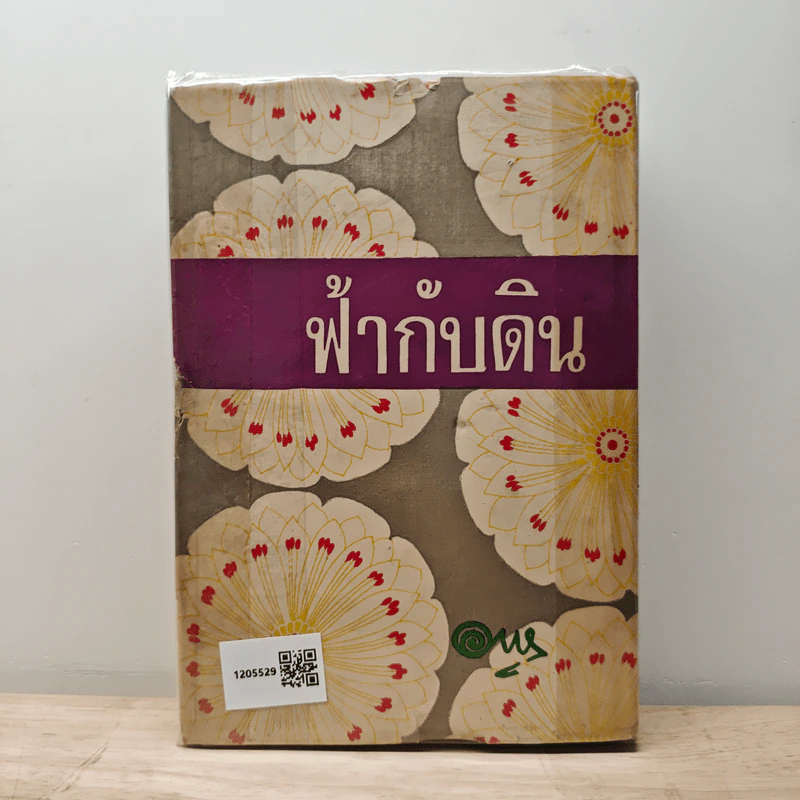 ฟ้ากับดิน - อาษา รูปที่ 5