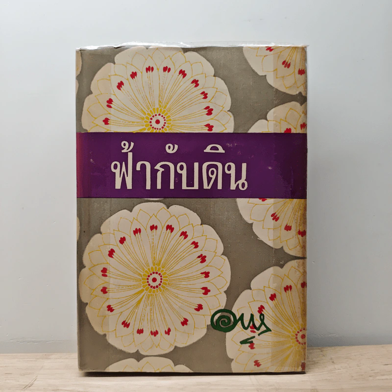 ฟ้ากับดิน - อาษา รูปที่ 1