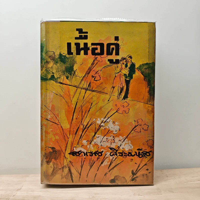 เนื้อคู่ - สาเรส ศิระมนัส รูปที่ 1